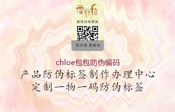 chloe包包防偽編碼(圖1) chloe包包防偽編碼1.jpg