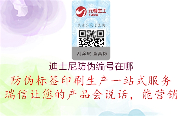 迪士尼防偽編號在哪(圖1) 迪士尼防偽編號在哪1.jpg