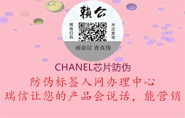 CHANEL芯片防偽(圖1) CHANEL芯片防偽1.jpg
