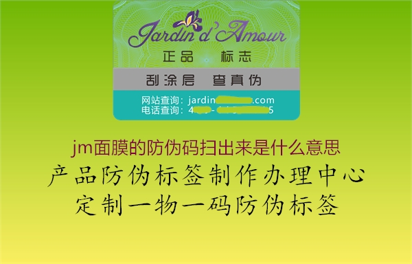 jm面膜的防偽碼掃出來是什么意思2.jpg