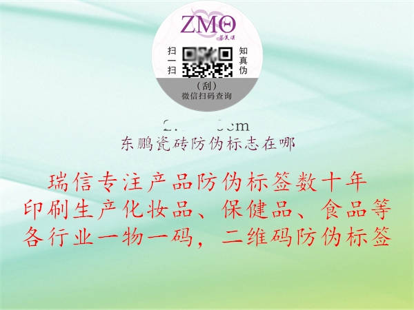 東鵬瓷磚防偽標(biāo)志在哪(圖2) 東鵬瓷磚防偽標(biāo)志在哪2.jpg