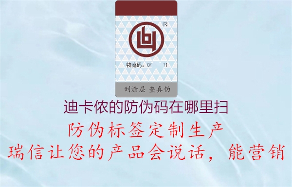 迪卡儂的防偽碼在哪里掃(圖1) 迪卡儂的防偽碼在哪里掃1.jpg