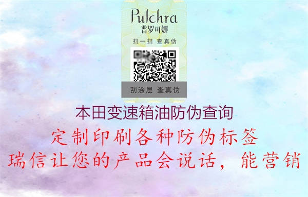 本田變速箱油防偽查詢(圖1) 本田變速箱油防偽查詢1.jpg