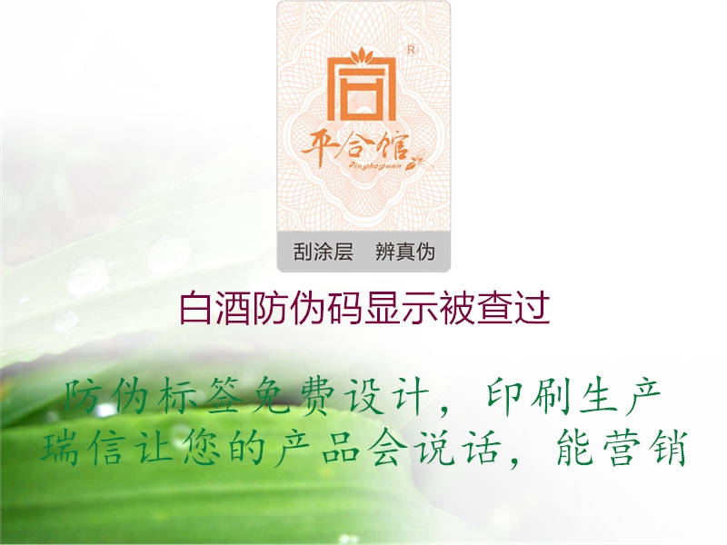 白酒防偽碼顯示被查過(圖1) 白酒防偽碼顯示被查過1.jpg