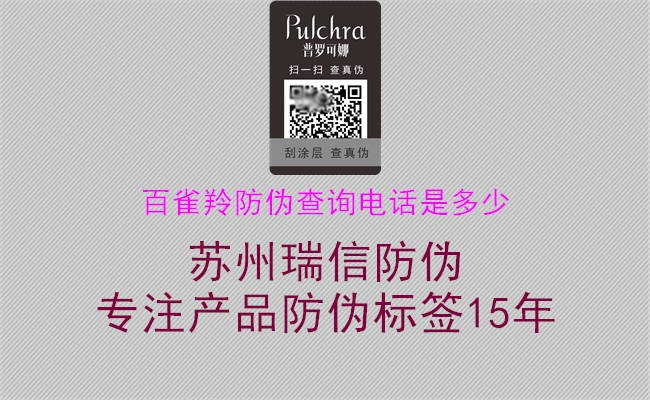 百雀羚防偽查詢電話是多少(圖2) 百雀羚防偽查詢電話是多少2.jpg