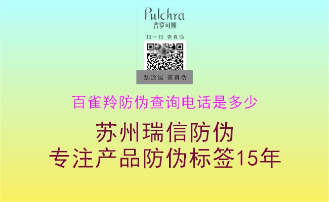 百雀羚防偽查詢電話是多少(圖1) 百雀羚防偽查詢電話是多少1.jpg