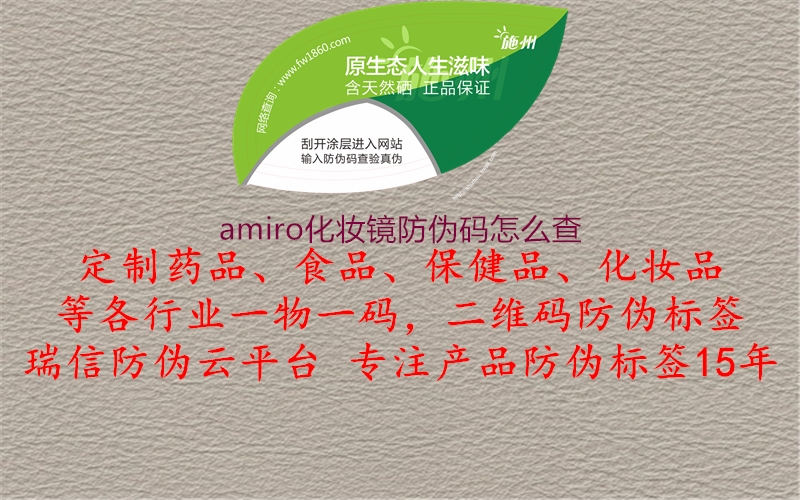 amiro化妝鏡防偽碼怎么查(圖1) amiro化妝鏡防偽碼怎么查1.jpg