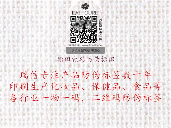 德田瓷磚防偽標(biāo)識(shí)2.jpg