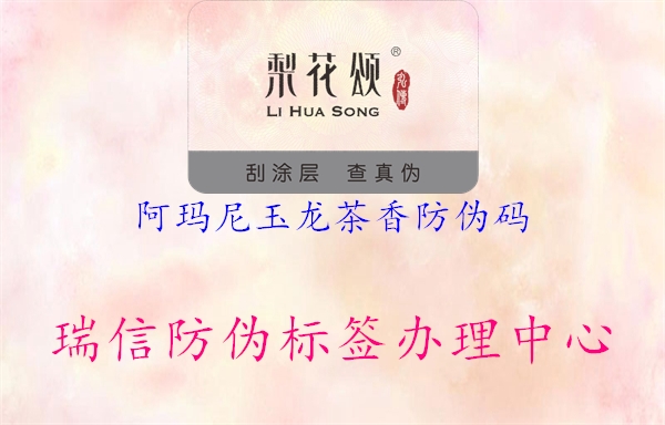 阿瑪尼玉龍茶香防偽碼(圖1) 阿瑪尼玉龍茶香防偽碼1.jpg