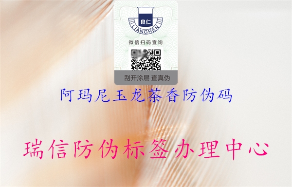 阿瑪尼玉龍茶香防偽碼(圖2) 阿瑪尼玉龍茶香防偽碼2.jpg