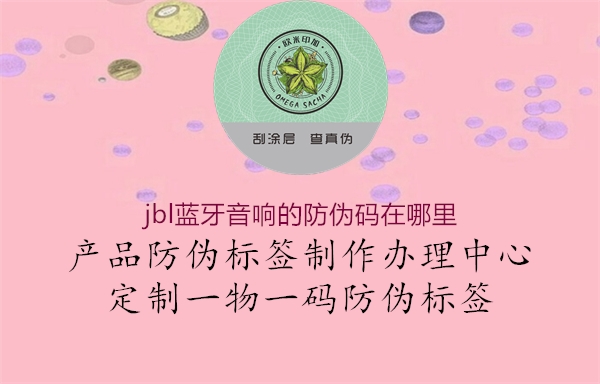 jbl藍(lán)牙音響的防偽碼在哪里(圖1) jbl藍(lán)牙音響的防偽碼在哪里1.jpg