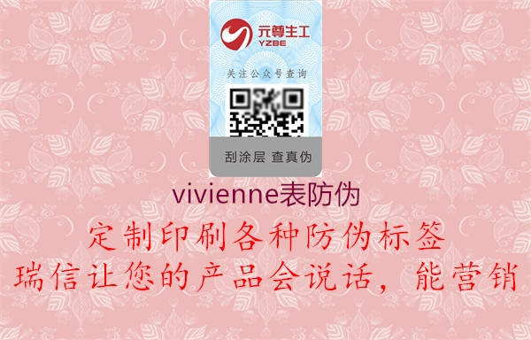 vivienne表防偽(圖1) vivienne表防偽1.jpg