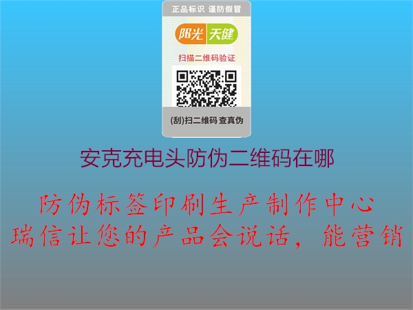 安克充電頭防偽二維碼在哪(圖1) 安克充電頭防偽二維碼在哪1.jpg