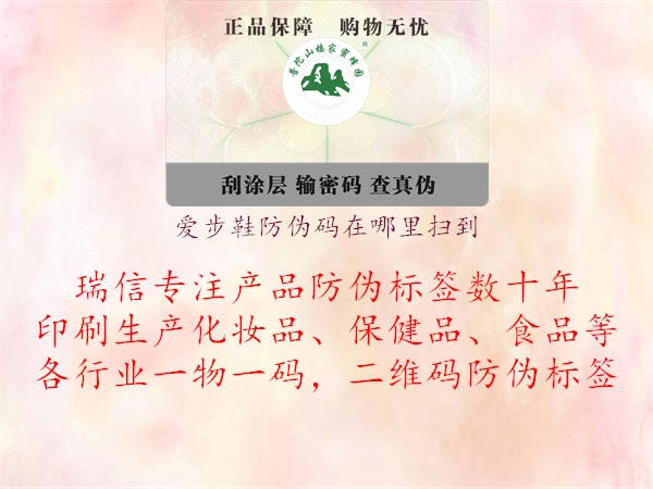 愛(ài)步鞋防偽碼在哪里掃到(圖1) 愛(ài)步鞋防偽碼在哪里掃到1.jpg