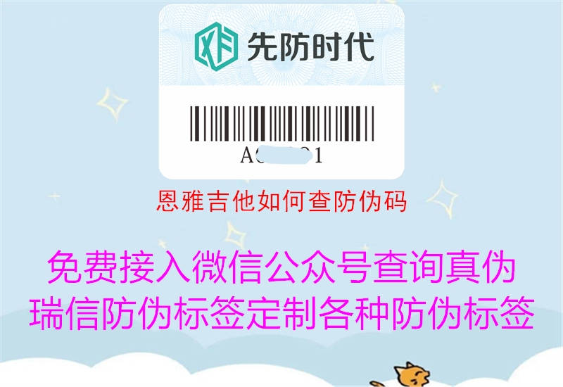 恩雅吉他如何查防偽碼(圖2) 恩雅吉他如何查防偽碼2.jpg