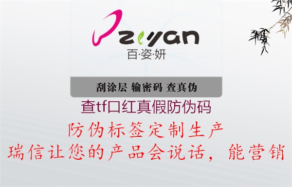 查tf口紅真假防偽碼(圖1) 查tf口紅真假防偽碼1.jpg