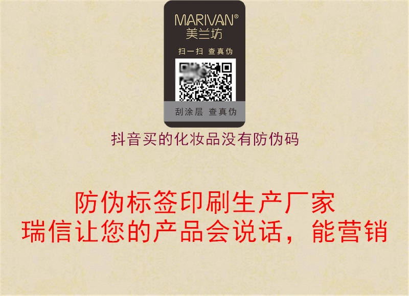 抖音買(mǎi)的化妝品沒(méi)有防偽碼(圖1) 抖音買(mǎi)的化妝品沒(méi)有防偽碼1.jpg