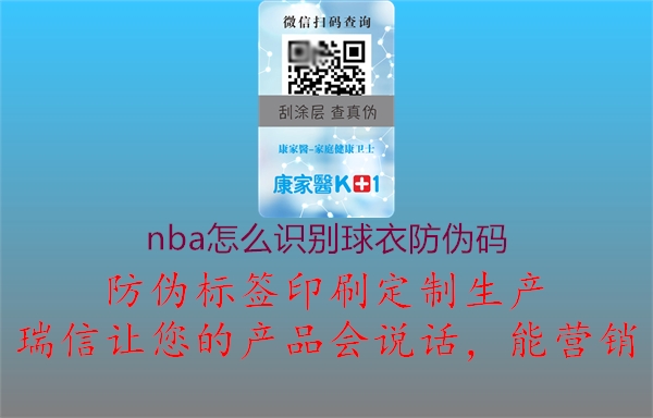 nba怎么識(shí)別球衣防偽碼(圖1) nba怎么識(shí)別球衣防偽碼1.jpg