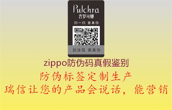 zippo防偽碼真假鑒別(圖1) zippo防偽碼真假鑒別1.jpg
