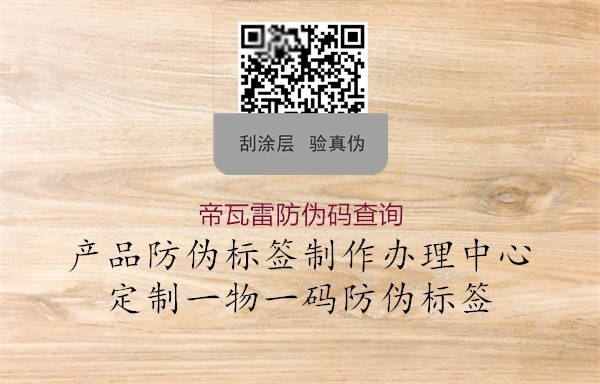 帝瓦雷防偽碼查詢(圖2) 帝瓦雷防偽碼查詢2.jpg