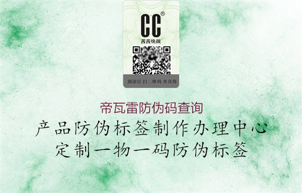 帝瓦雷防偽碼查詢(圖1) 帝瓦雷防偽碼查詢1.jpg