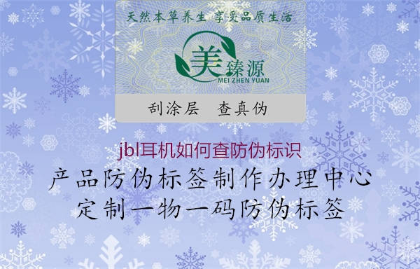 jbl耳機(jī)如何查防偽標(biāo)識(shí)(圖2) jbl耳機(jī)如何查防偽標(biāo)識(shí)2.jpg