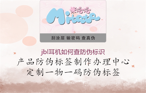 jbl耳機(jī)如何查防偽標(biāo)識(shí)(圖3) jbl耳機(jī)如何查防偽標(biāo)識(shí)3.jpg