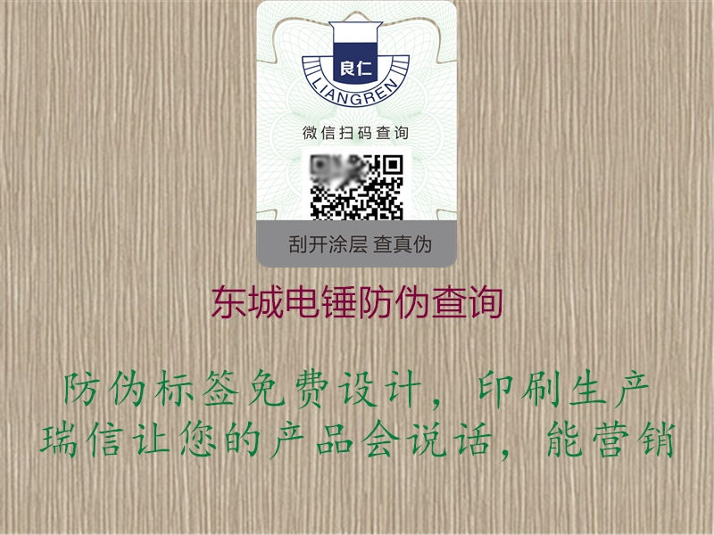 東城電錘防偽查詢(圖3) 東城電錘防偽查詢3.jpg