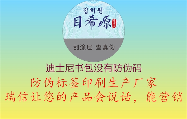 迪士尼書包沒(méi)有防偽碼1.jpg