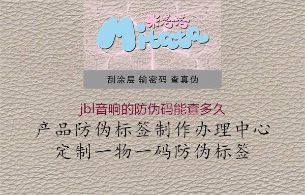 jbl音響的防偽碼能查多久(圖3) jbl音響的防偽碼能查多久3.jpg
