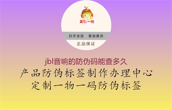 jbl音響的防偽碼能查多久(圖1) jbl音響的防偽碼能查多久1.jpg