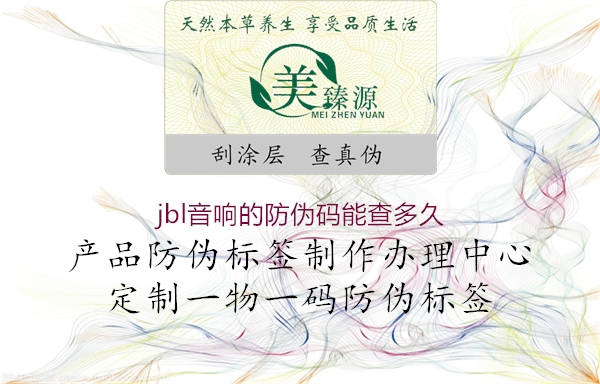jbl音響的防偽碼能查多久(圖2) jbl音響的防偽碼能查多久2.jpg