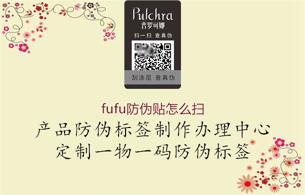 fufu防偽貼怎么掃(圖1) fufu防偽貼怎么掃1.jpg