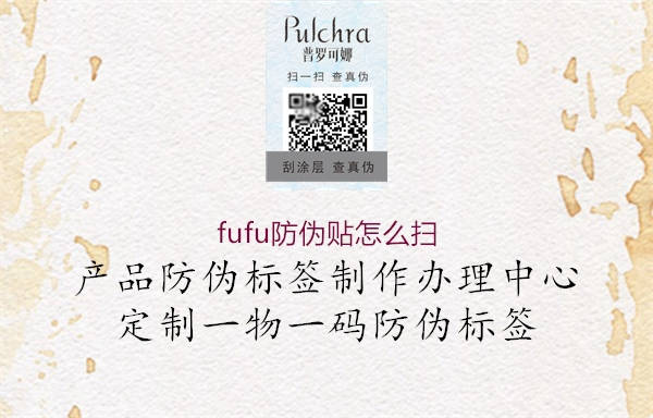 fufu防偽貼怎么掃(圖2) fufu防偽貼怎么掃2.jpg