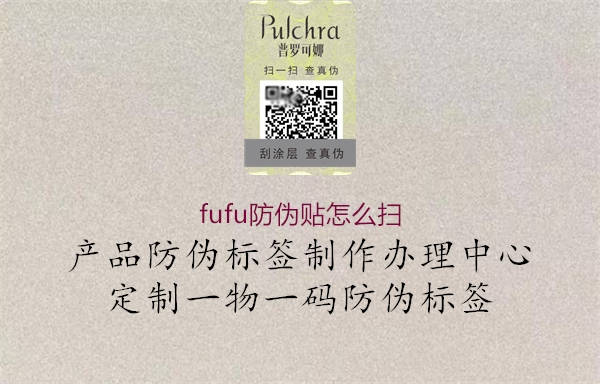 fufu防偽貼怎么掃(圖3) fufu防偽貼怎么掃3.jpg