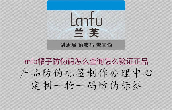 mlb帽子防偽碼怎么查詢?cè)趺打?yàn)證正品(圖1) mlb帽子防偽碼怎么查詢?cè)趺打?yàn)證正品1.jpg