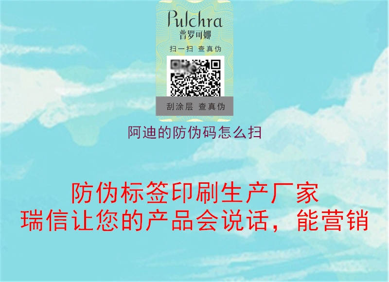 阿迪的防偽碼怎么掃(圖3) 阿迪的防偽碼怎么掃3.jpg