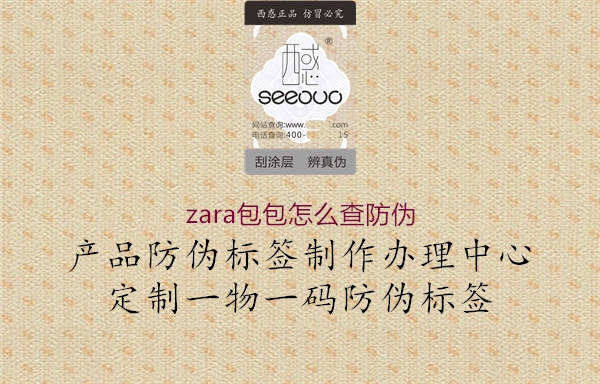 zara包包怎么查防偽(圖1) zara包包怎么查防偽1.jpg