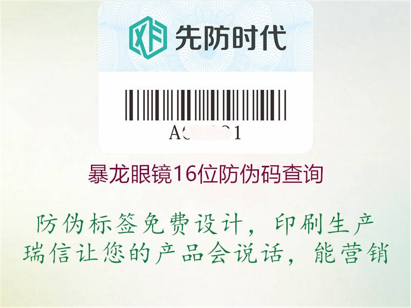 暴龍眼鏡16位防偽碼查詢(圖1) 暴龍眼鏡16位防偽碼查詢1.jpg