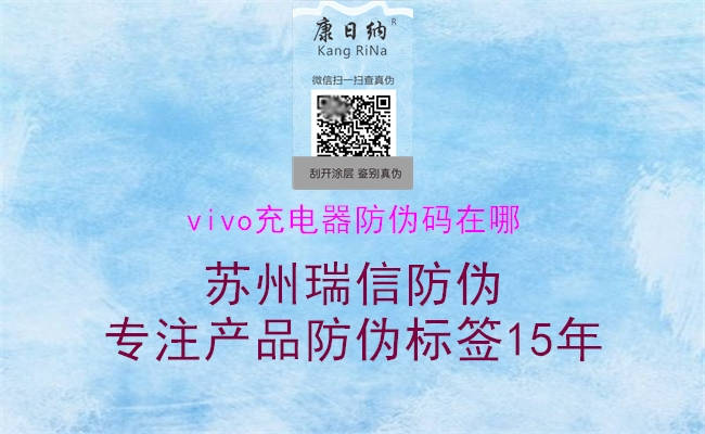 vivo充電器防偽碼在哪(圖1) vivo充電器防偽碼在哪1.jpg