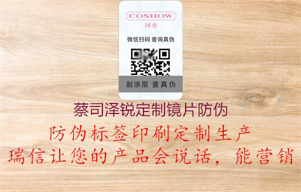 蔡司澤銳定制鏡片防偽(圖1) 蔡司澤銳定制鏡片防偽1.jpg