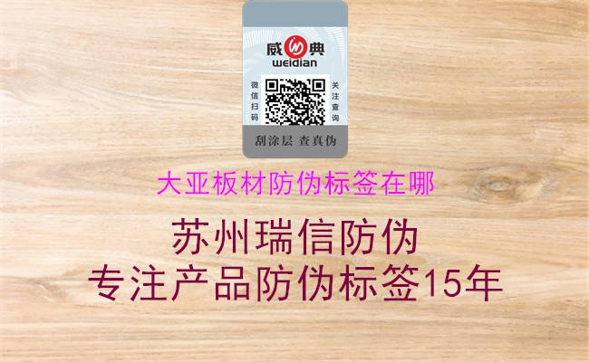 大亞板材防偽標簽在哪(圖1) 大亞板材防偽標簽在哪1.jpg