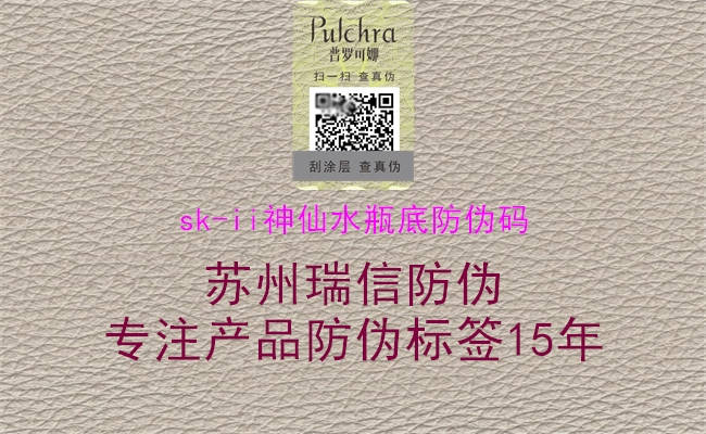 sk-ii神仙水瓶底防偽碼(圖2) sk-ii神仙水瓶底防偽碼2.jpg