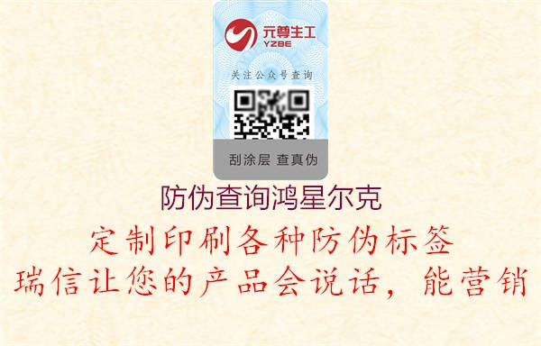 防偽查詢(xún)鴻星爾克(圖3) 防偽查詢(xún)鴻星爾克3.jpg