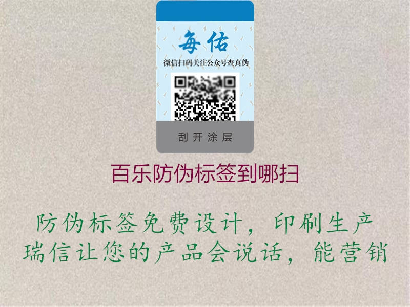 百樂防偽標(biāo)簽到哪掃(圖1) 百樂防偽標(biāo)簽到哪掃1.jpg