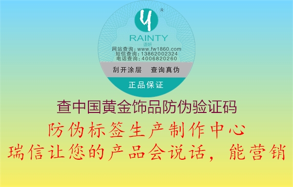 查中國黃金飾品防偽驗(yàn)證碼(圖1) 查中國黃金飾品防偽驗(yàn)證碼1.jpg
