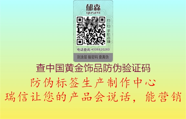 查中國黃金飾品防偽驗(yàn)證碼(圖2) 查中國黃金飾品防偽驗(yàn)證碼2.jpg