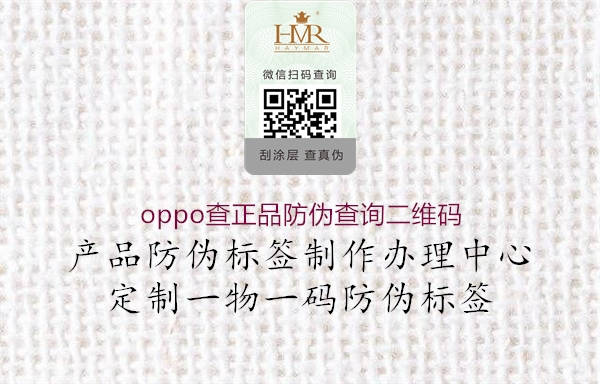 oppo查正品防偽查詢二維碼(圖1) oppo查正品防偽查詢二維碼1.jpg