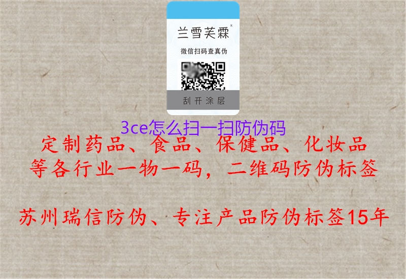 3ce怎么掃一掃防偽碼(圖1) 3ce怎么掃一掃防偽碼1.jpg