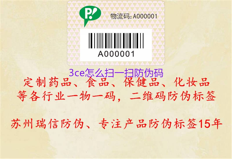3ce怎么掃一掃防偽碼(圖2) 3ce怎么掃一掃防偽碼2.jpg